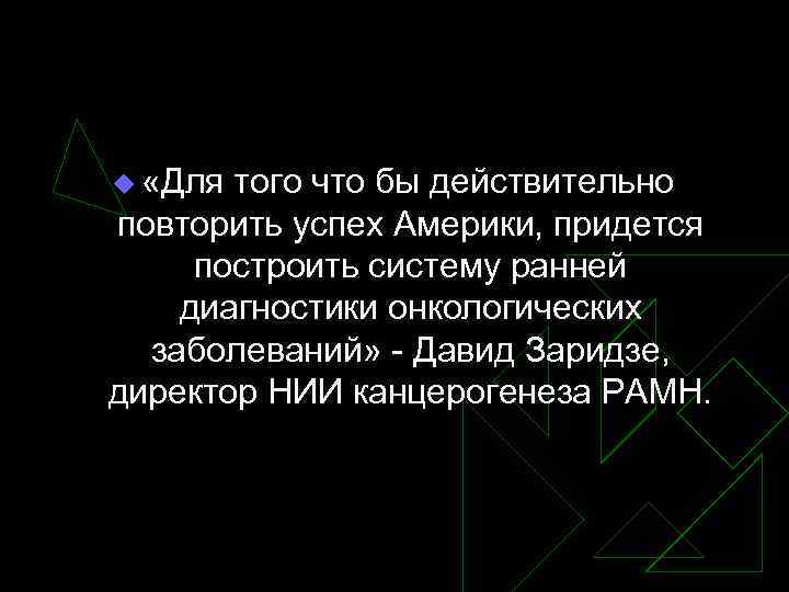 u «Для того что бы действительно повторить успех Америки, придется построить систему ранней диагностики