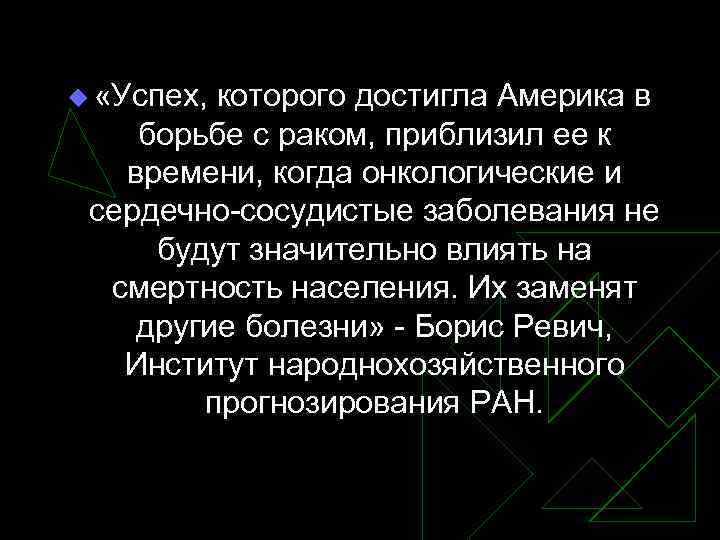 u «Успех, которого достигла Америка в борьбе с раком, приблизил ее к времени, когда