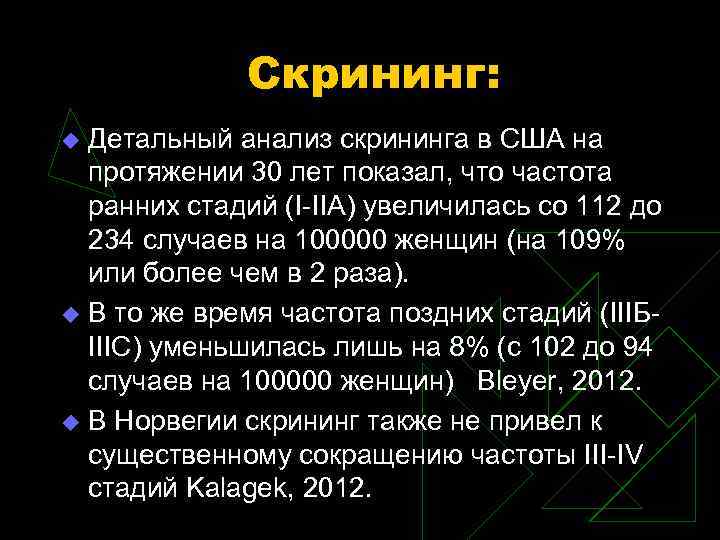 Скрининг: Детальный анализ скрининга в США на протяжении 30 лет показал, что частота ранних