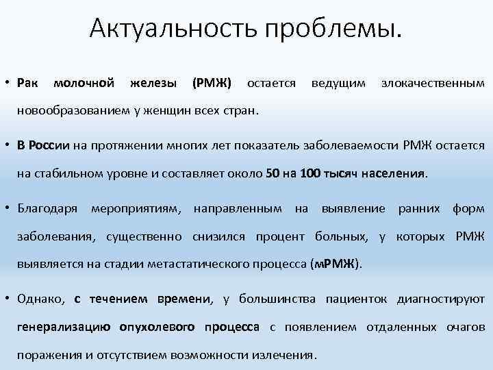 Актуальность проблемы. • Рак молочной железы (РМЖ) остается ведущим злокачественным новообразованием у женщин всех