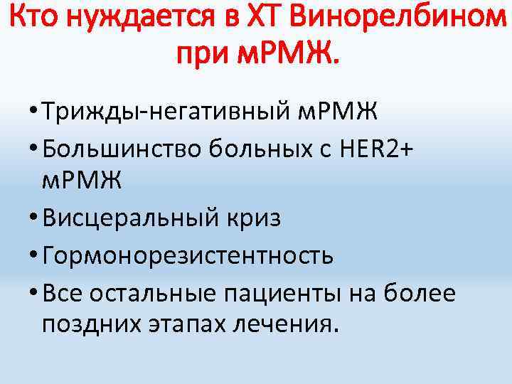 Кто нуждается в ХТ Винорелбином при м. РМЖ. • Трижды-негативный м. РМЖ • Большинство