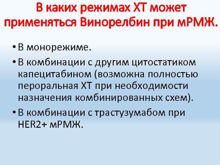 В каких режимах ХТ может применяться Винорелбин при м. РМЖ. • В монорежиме. •