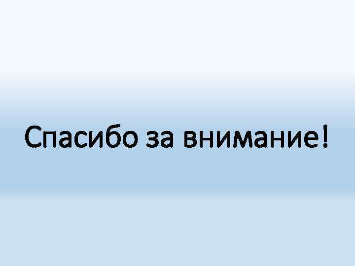 Спасибо за внимание! 