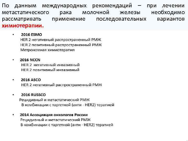 По данным международных рекомендаций – при лечении метастатического рака молочной железы необходимо рассматривать применение