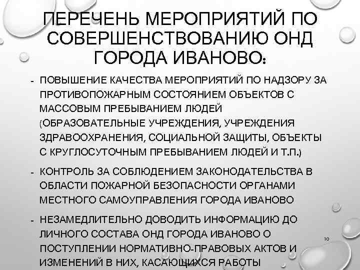 ПЕРЕЧЕНЬ МЕРОПРИЯТИЙ ПО СОВЕРШЕНСТВОВАНИЮ ОНД ГОРОДА ИВАНОВО: - ПОВЫШЕНИЕ КАЧЕСТВА МЕРОПРИЯТИЙ ПО НАДЗОРУ ЗА