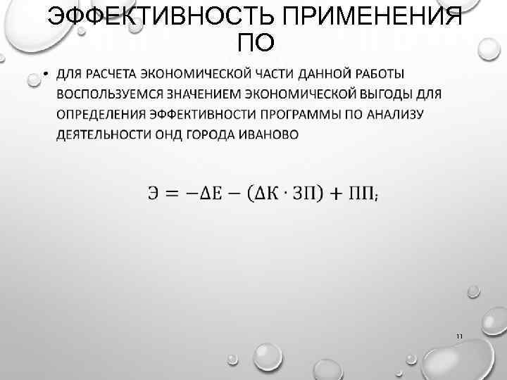 ЭФФЕКТИВНОСТЬ ПРИМЕНЕНИЯ ПО • 11 