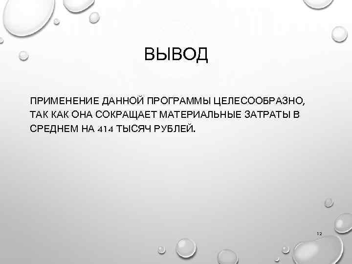 ВЫВОД ПРИМЕНЕНИЕ ДАННОЙ ПРОГРАММЫ ЦЕЛЕСООБРАЗНО, ТАК КАК ОНА СОКРАЩАЕТ МАТЕРИАЛЬНЫЕ ЗАТРАТЫ В СРЕДНЕМ НА