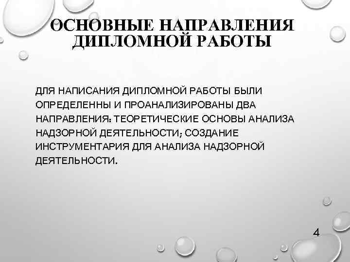 ОСНОВНЫЕ НАПРАВЛЕНИЯ ДИПЛОМНОЙ РАБОТЫ ДЛЯ НАПИСАНИЯ ДИПЛОМНОЙ РАБОТЫ БЫЛИ ОПРЕДЕЛЕННЫ И ПРОАНАЛИЗИРОВАНЫ ДВА НАПРАВЛЕНИЯ: