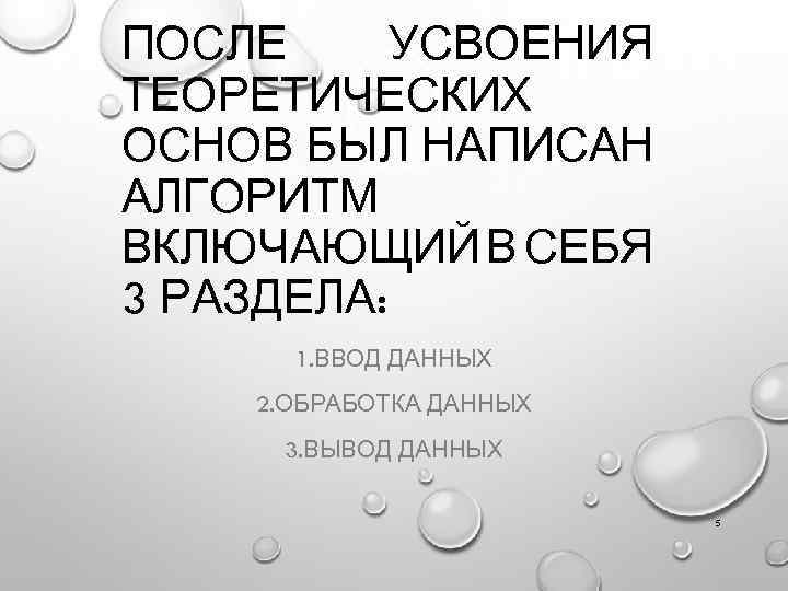 ПОСЛЕ УСВОЕНИЯ ТЕОРЕТИЧЕСКИХ ОСНОВ БЫЛ НАПИСАН АЛГОРИТМ ВКЛЮЧАЮЩИЙ В СЕБЯ 3 РАЗДЕЛА: 1. ВВОД