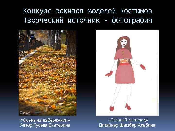 Конкурс эскизов моделей костюмов Творческий источник - фотография «Осень на набережной» Автор Гусева Екатерина