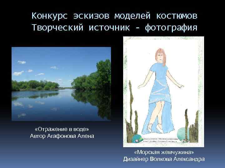 Конкурс эскизов моделей костюмов Творческий источник - фотография «Отражение в воде» Автор Агафонова Алена
