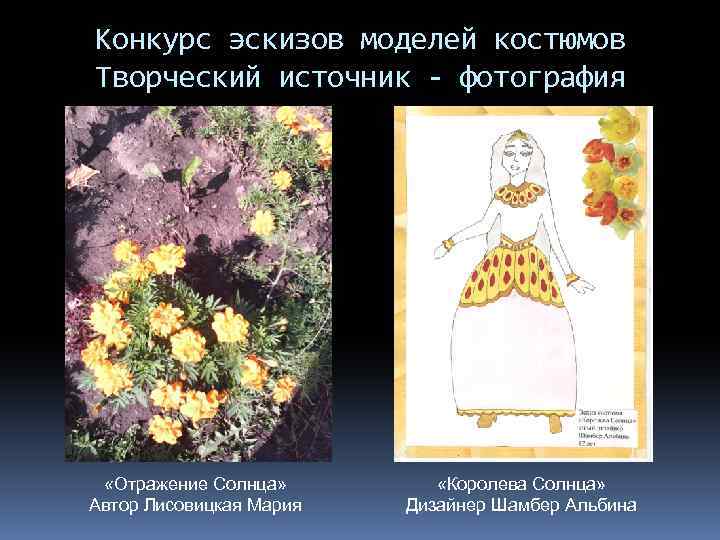 Конкурс эскизов моделей костюмов Творческий источник - фотография «Отражение Солнца» Автор Лисовицкая Мария «Королева