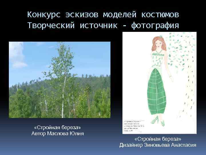 Конкурс эскизов моделей костюмов Творческий источник - фотография «Стройная береза» Автор Маслова Юлия «Стройная