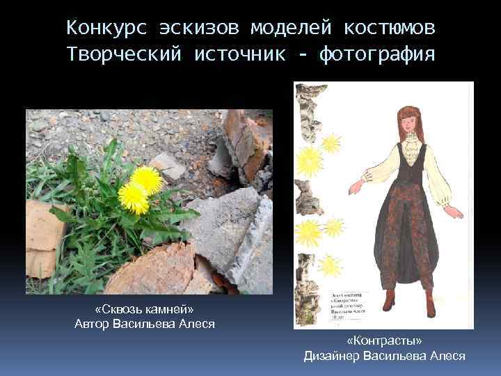 Конкурс эскизов моделей костюмов Творческий источник - фотография «Сквозь камней» Автор Васильева Алеся «Контрасты»