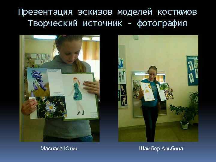 Презентация эскизов моделей костюмов Творческий источник - фотография Маслова Юлия Шамбер Альбина 