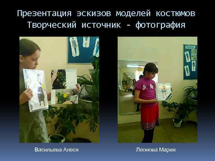 Презентация эскизов моделей костюмов Творческий источник - фотография Васильева Алеся Леонова Мария 