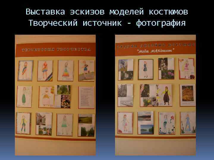 Выставка эскизов моделей костюмов Творческий источник - фотография 