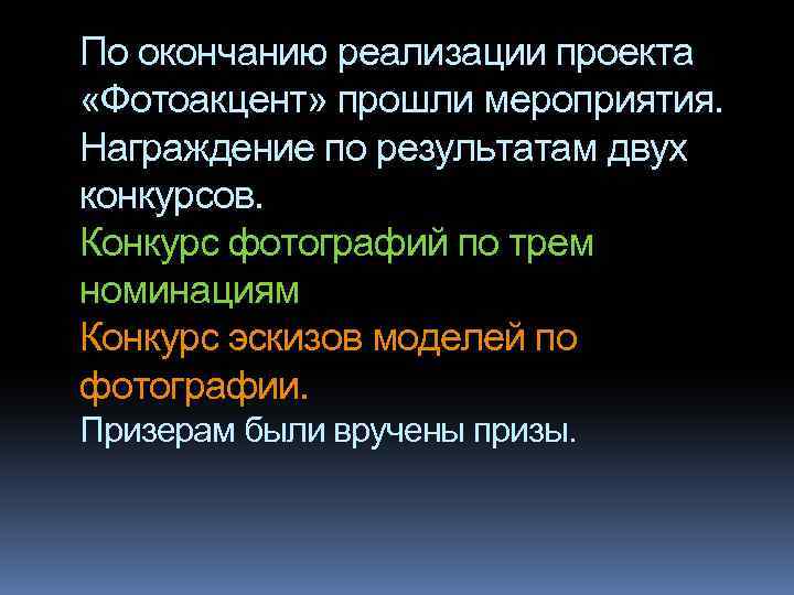 По окончанию реализации проекта «Фотоакцент» прошли мероприятия. Награждение по результатам двух конкурсов. Конкурс фотографий