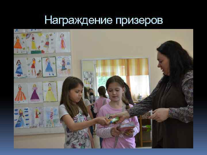 Награждение призеров 