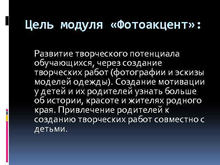Цель модуля «Фотоакцент» : Развитие творческого потенциала обучающихся, через создание творческих работ (фотографии и
