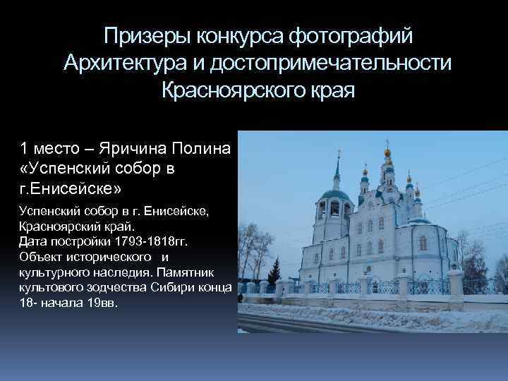 Культурно исторические достопримечательности красноярского края