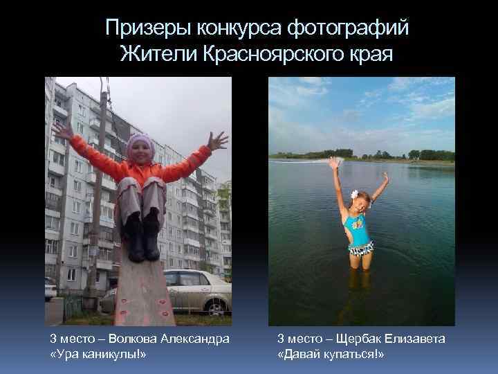 Призеры конкурса фотографий Жители Красноярского края 3 место – Волкова Александра «Ура каникулы!» 3