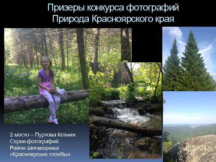 Призеры конкурса фотографий Природа Красноярского края 2 место – Пуртова Ксения Серия фотографий Район