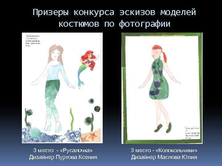 Призеры конкурса эскизов моделей костюмов по фотографии 3 место - «Русалочка» Дизайнер Пуртова Ксения