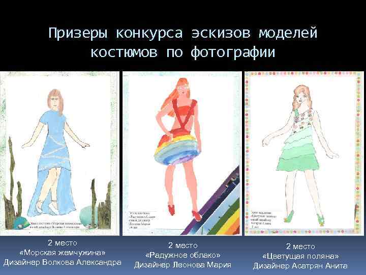 Призеры конкурса эскизов моделей костюмов по фотографии 2 место «Морская жемчужина» Дизайнер Волкова Александра