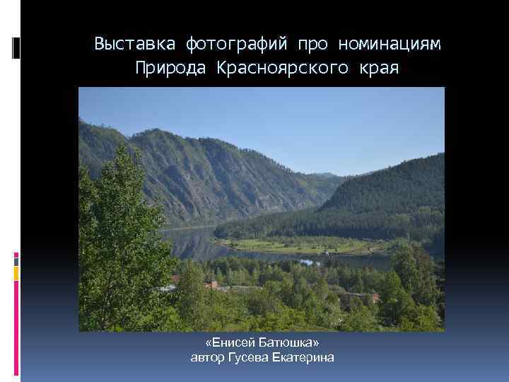 Выставка фотографий про номинациям Природа Красноярского края «Енисей Батюшка» автор Гусева Екатерина 
