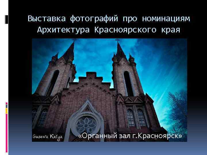 Выставка фотографий про номинациям Архитектура Красноярского края «Органный зал г. Красноярск» 