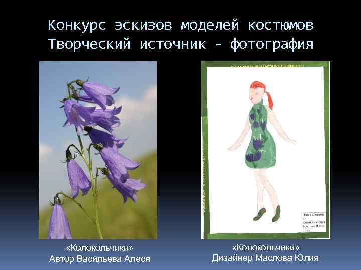 Конкурс эскизов моделей костюмов Творческий источник - фотография «Колокольчики» Автор Васильева Алеся «Колокольчики» Дизайнер