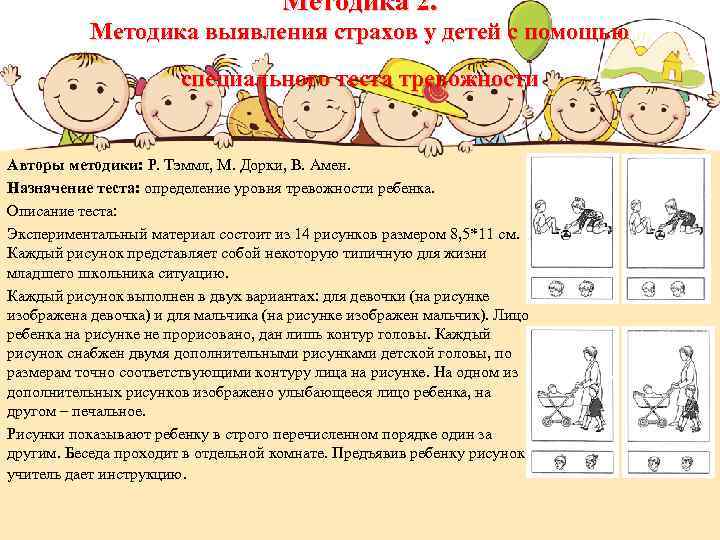 Методика 2. Методика выявления страхов у детей с помощью специального теста тревожности Авторы методики: