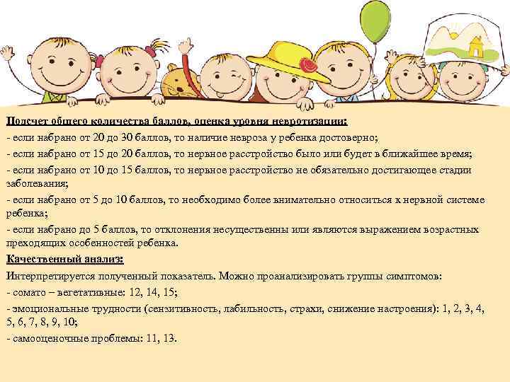 Подсчет общего количества баллов, оценка уровня невротизации: - если набрано от 20 до 30
