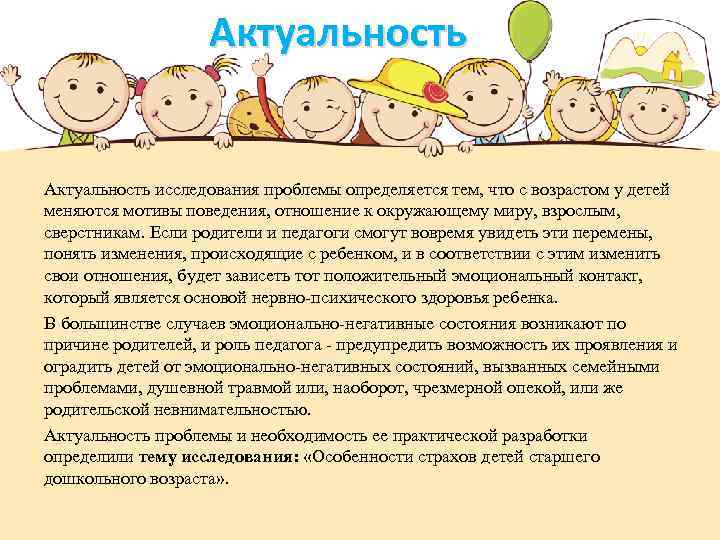 Актуальность исследования проблемы определяется тем, что с возрастом у детей меняются мотивы поведения, отношение