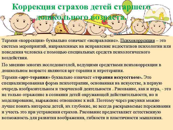 Коррекция страхов детей старшего дошкольного возраста. Термин «коррекция» буквально означает «исправление» . Психокоррекция –