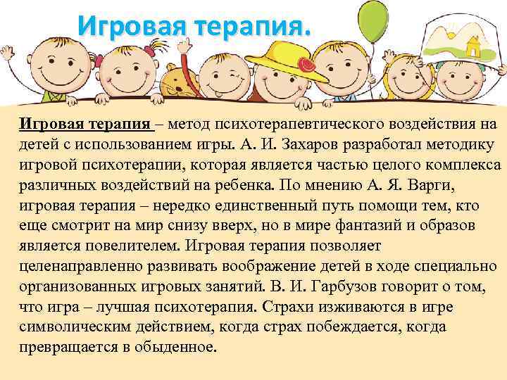 Игровая терапия – метод психотерапевтического воздействия на детей с использованием игры. А. И. Захаров