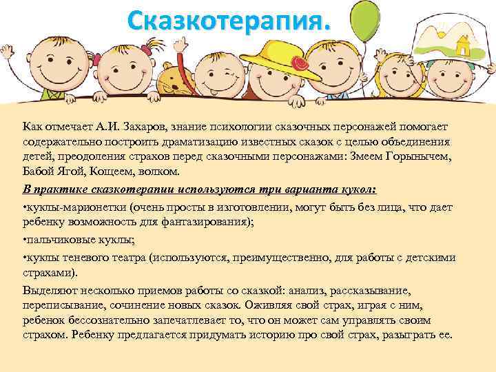 Сказкотерапия. Как отмечает А. И. Захаров, знание психологии сказочных персонажей помогает содержательно построить драматизацию