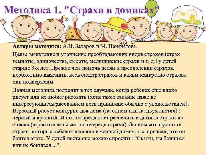 Методика 1. "Страхи в домиках" домиках Авторы методики: А. И. Захаров и М. Панфилова