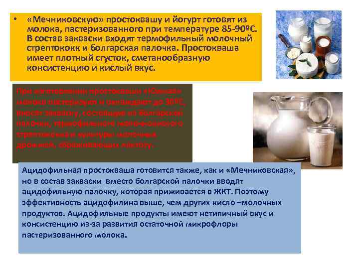  • «Мечниковскую» простоквашу и йогурт готовят из молока, пастеризованного при температуре 85 -90ºС.