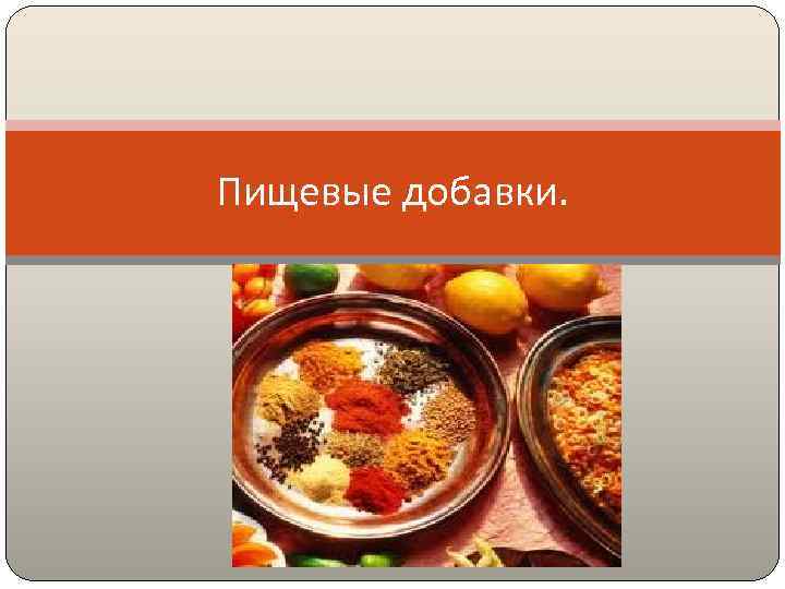 Пищевые добавки. 