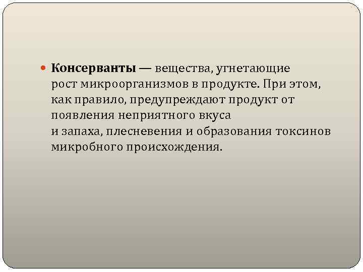  Консерванты — вещества, угнетающие рост микроорганизмов в продукте. При этом, как правило, предупреждают