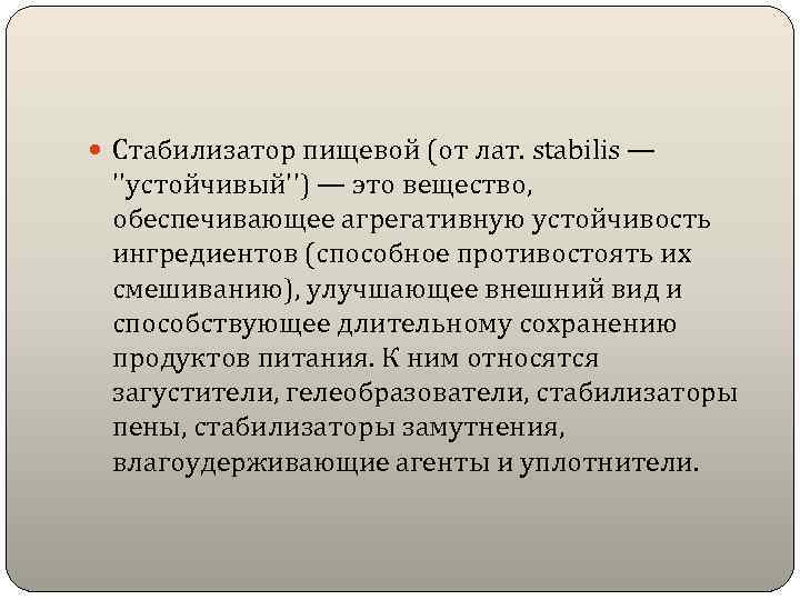  Стабилизатор пищевой (от лат. stabilis — ''устойчивый'') — это вещество, обеспечивающее агрегативную устойчивость