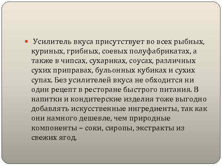  Усилитель вкуса присутствует во всех рыбных, куриных, грибных, соевых полуфабрикaтах, а также в