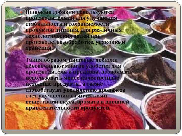  Пищевые добавки используются производителями для улучшения стабильности и сохраняемости продуктов питания, для различных