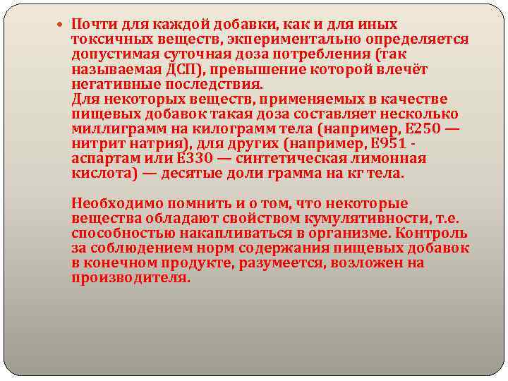  Почти для каждой добавки, как и для иных токсичных веществ, экпериментально определяется допустимая