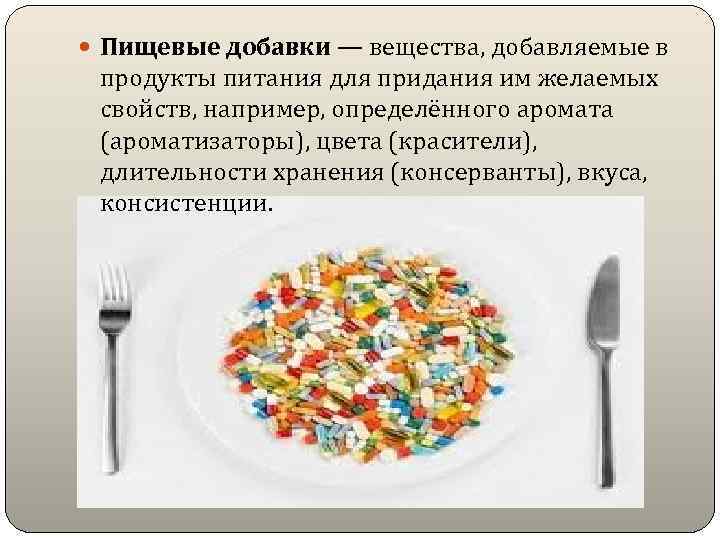  Пищевые добавки — вещества, добавляемые в продукты питания для придания им желаемых свойств,