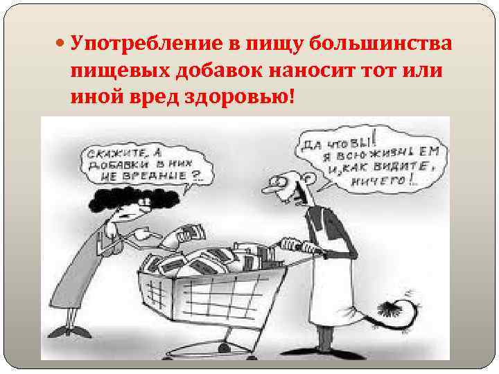  Употребление в пищу большинства пищевых добавок наносит тот или иной вред здоровью! 