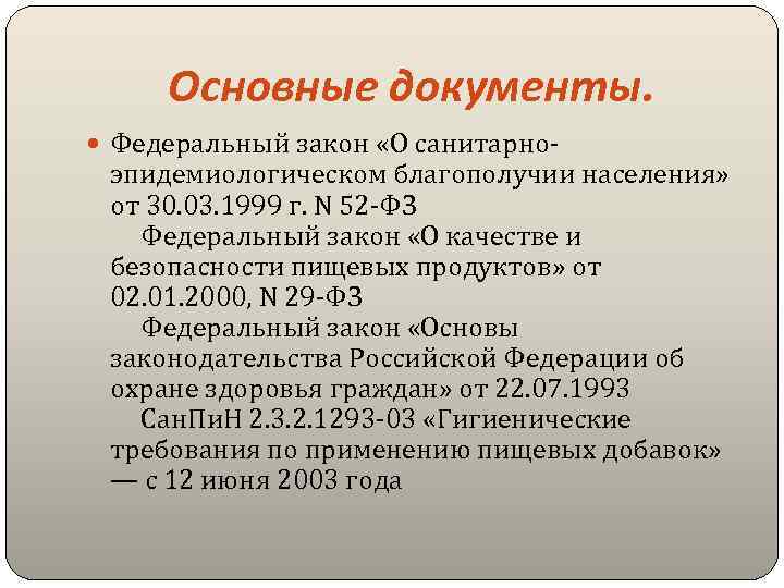 Основные документы. Федеральный закон «О санитарно- эпидемиологическом благополучии населения» от 30. 03. 1999 г.