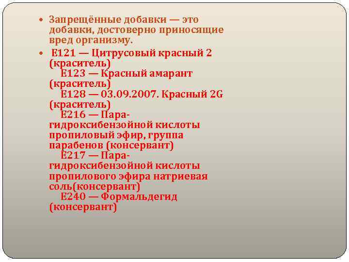  Запрещённые добавки — это добавки, достоверно приносящие вред организму. E 121 — Цитрусовый